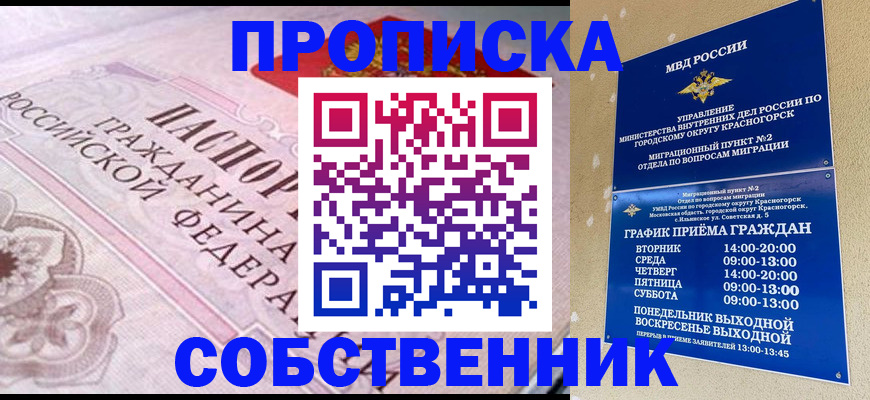 прописка от собственника в Советском